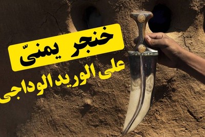 خنجر يمنيّ على الوريد الوداجي