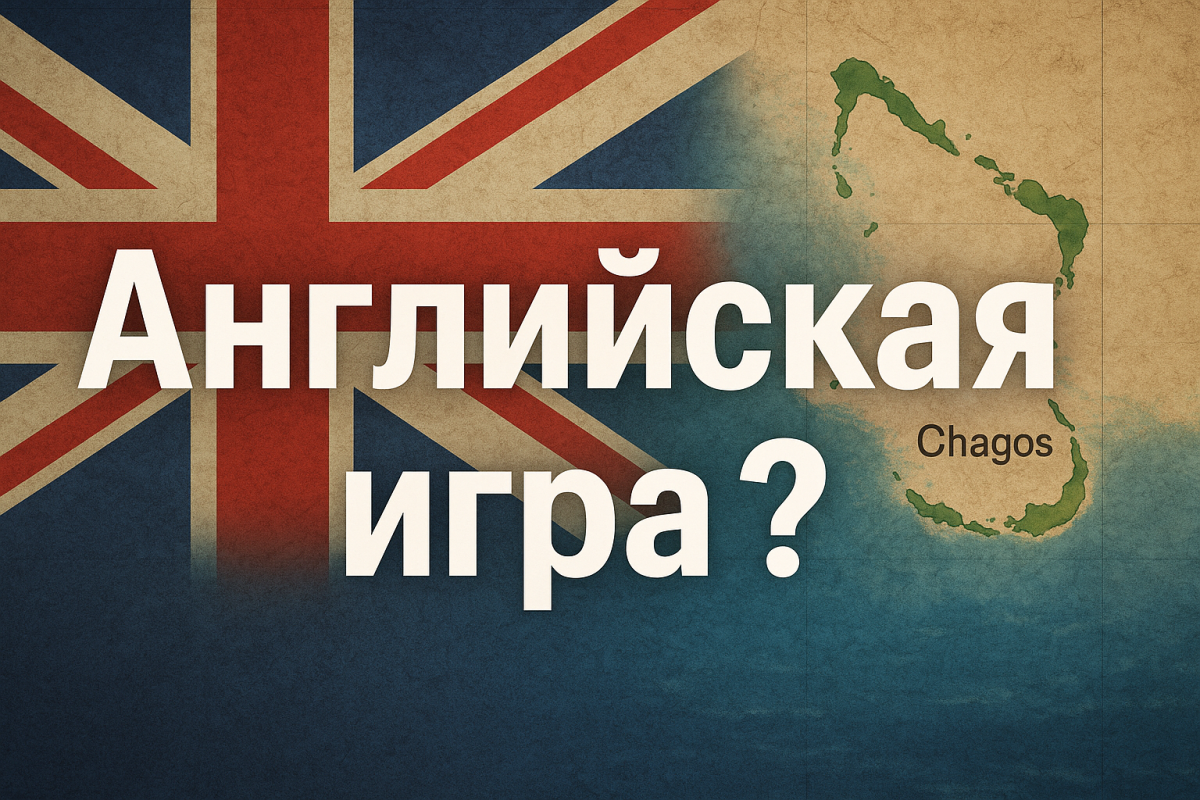 Английская игра?