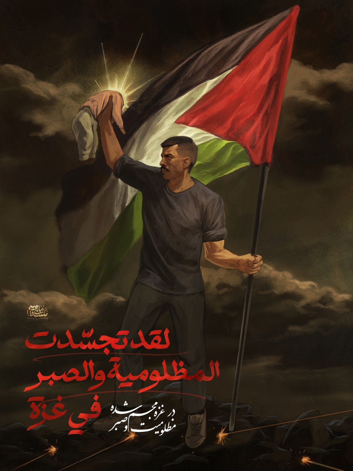 لقد تجسّدت المظلومية والصبر في غزة