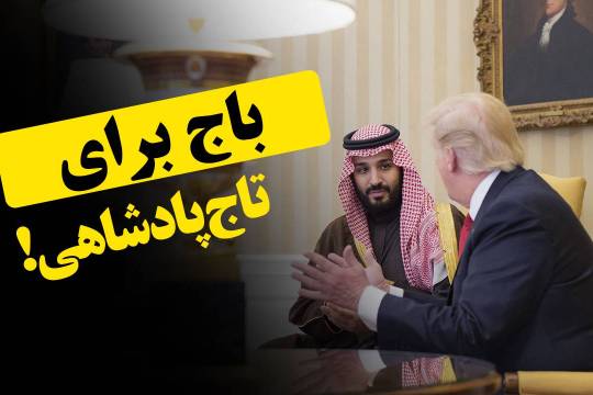 باج برای تاج پادشاهی!