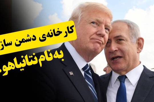 کارخانه‌ی دشمن سازی به نام نتایاهو!