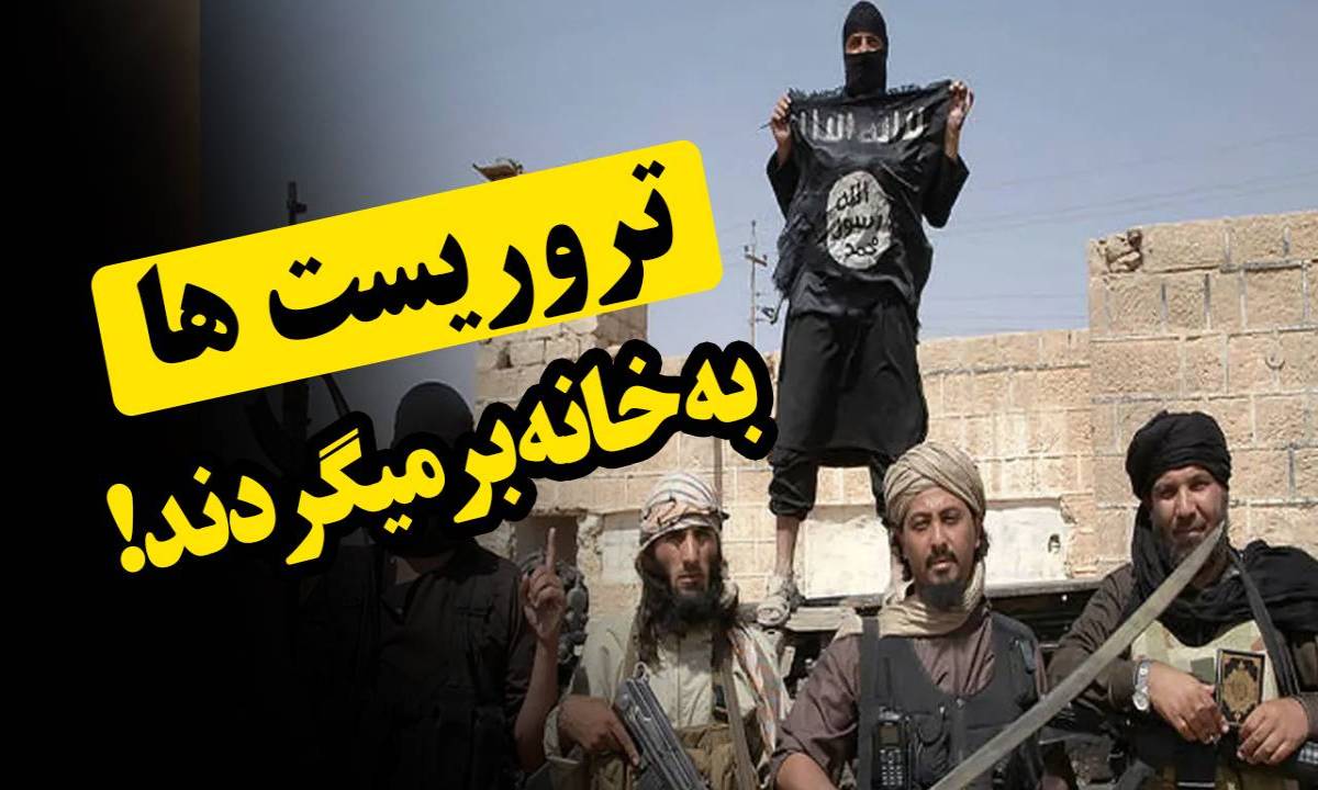 تروریست ها به خانه برمیگردند!