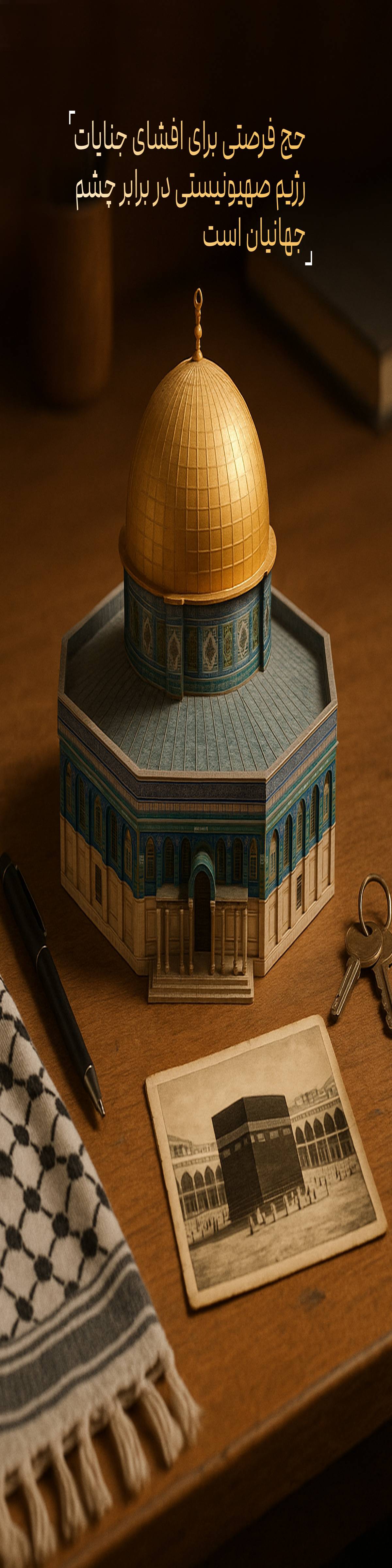 حج فرصتی برای افشای جنایات رژیم صهیونیستی