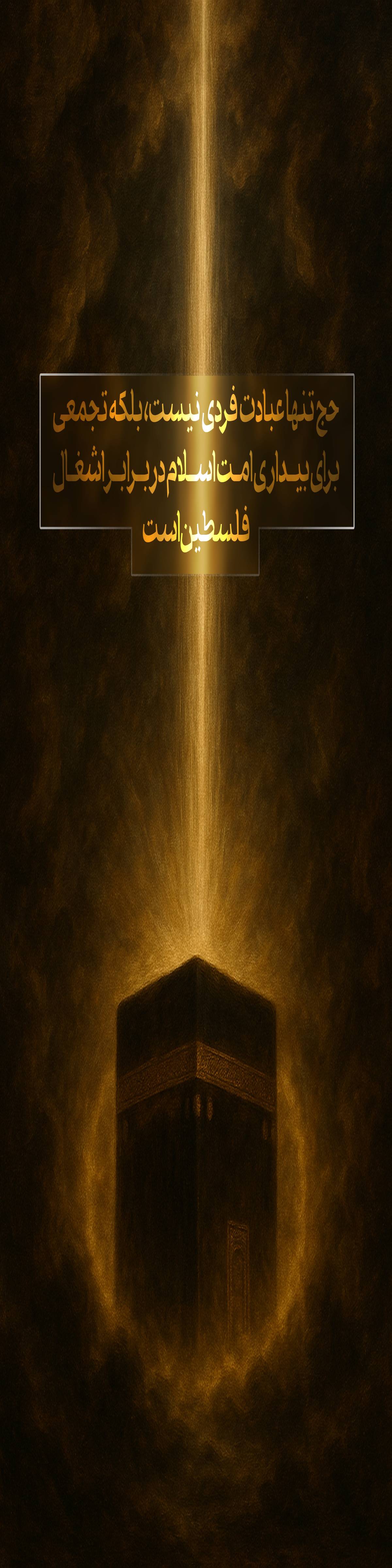 حج تنها عبادت فردی نیست