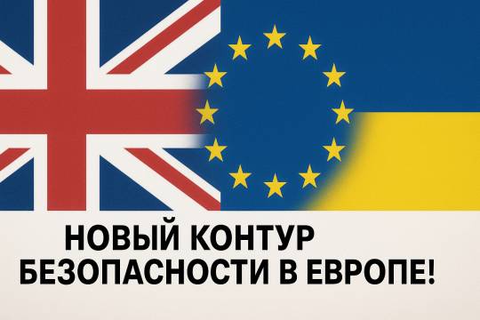 Новый контур безопасности в Европе!