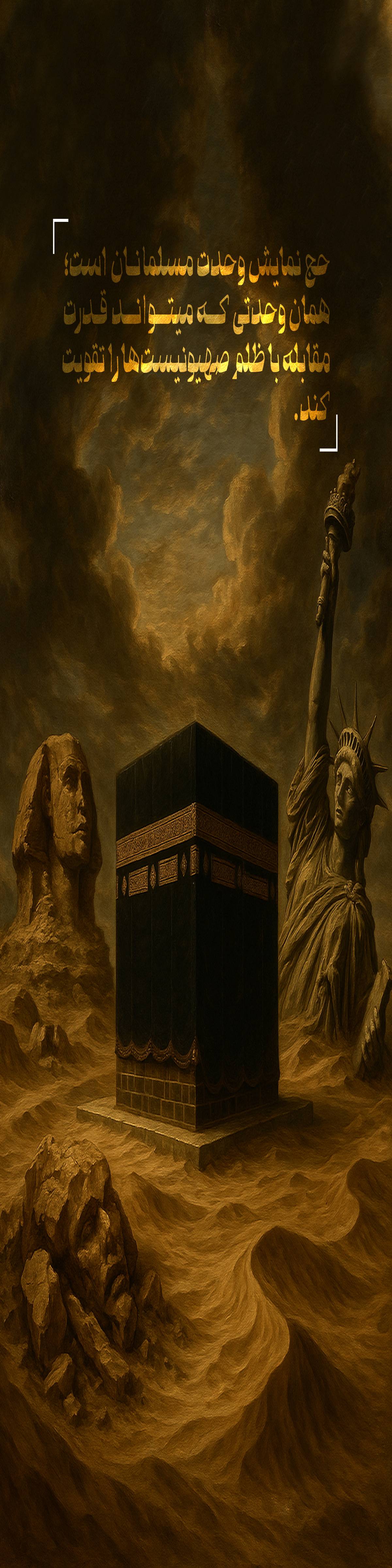 حج نمايش وحدت مسلمانان است