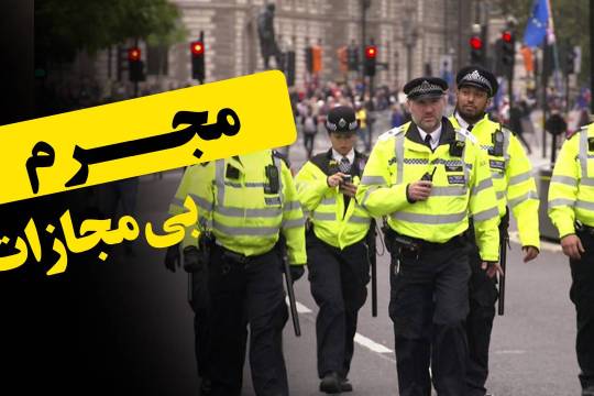 مجرمِ بی مجازات!