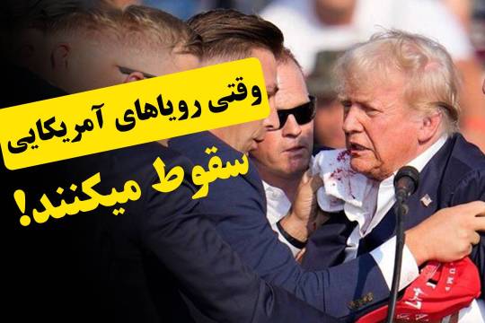 وقتی رویاهای آمریکایی سقوط میکنند