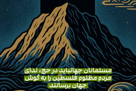 مسلمانان جهانباید در حج، ندای مردم مظلوم فلسطین را به گوش جهان برسانند
