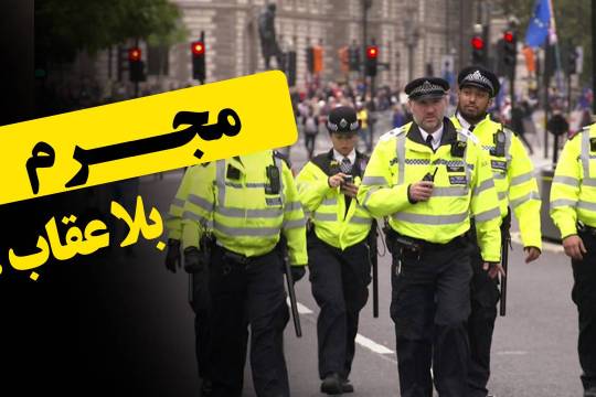 مجرم بلا عقاب !