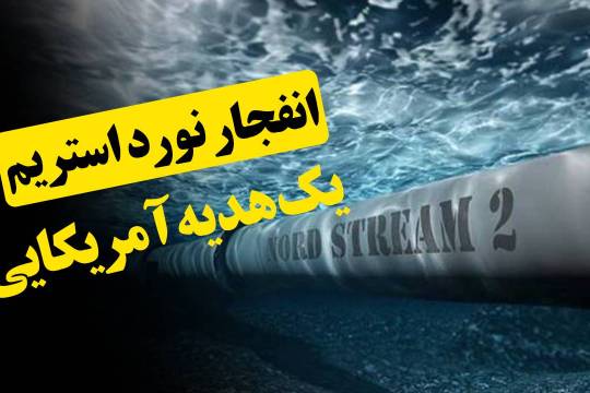 انفجار نورد استریم، یک هدیه آمریکایی؟