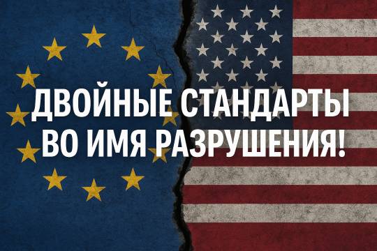 Двойные стандарты во имя разрушения!