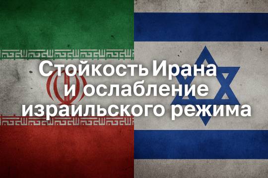 Стойкость Ирана и ослабление израильского режима