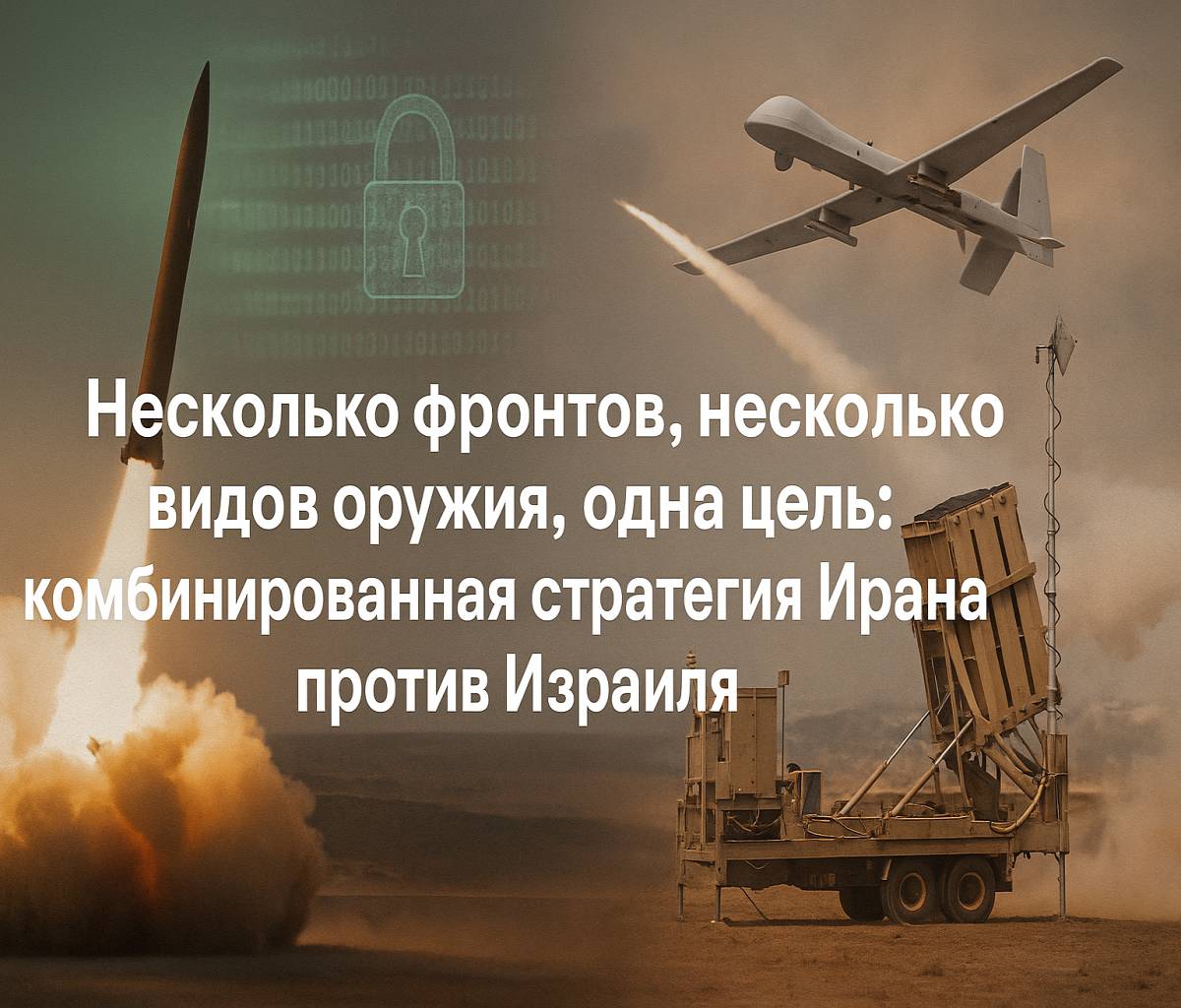 Несколько фронтов, несколько видов оружия, одна цель: комбинированная стратегия Ирана против Израиля