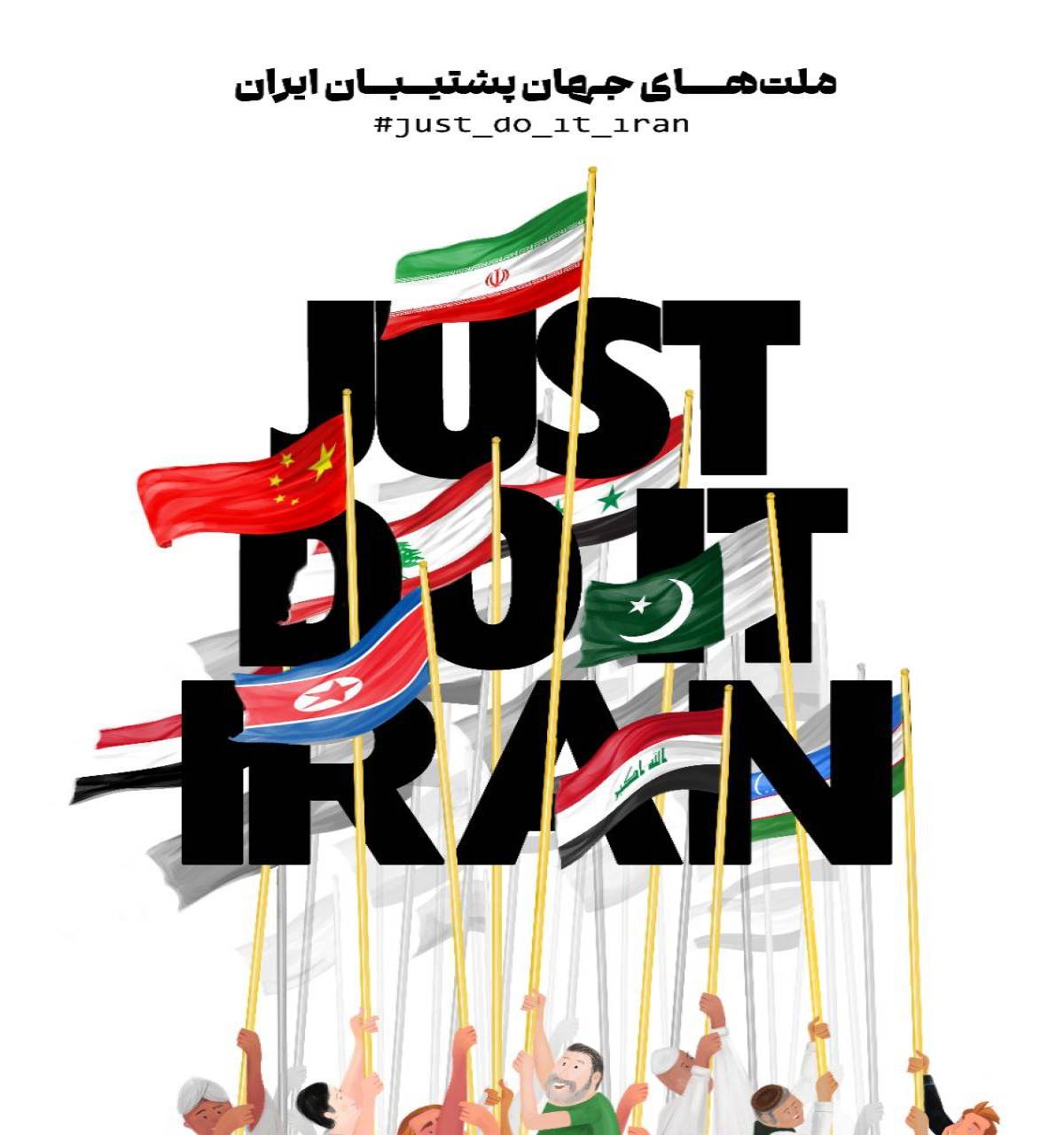 Just Do It IRAN campaign
