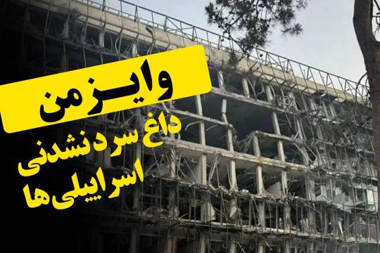 وایزمن، داغ سرد نشدنی اسراییلی ها