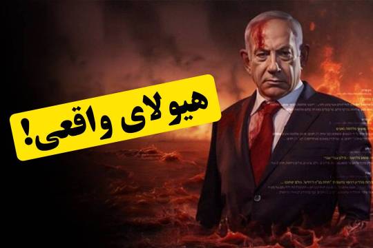 هیولای واقعی!