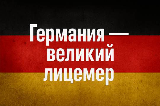Германия — великий лицемер