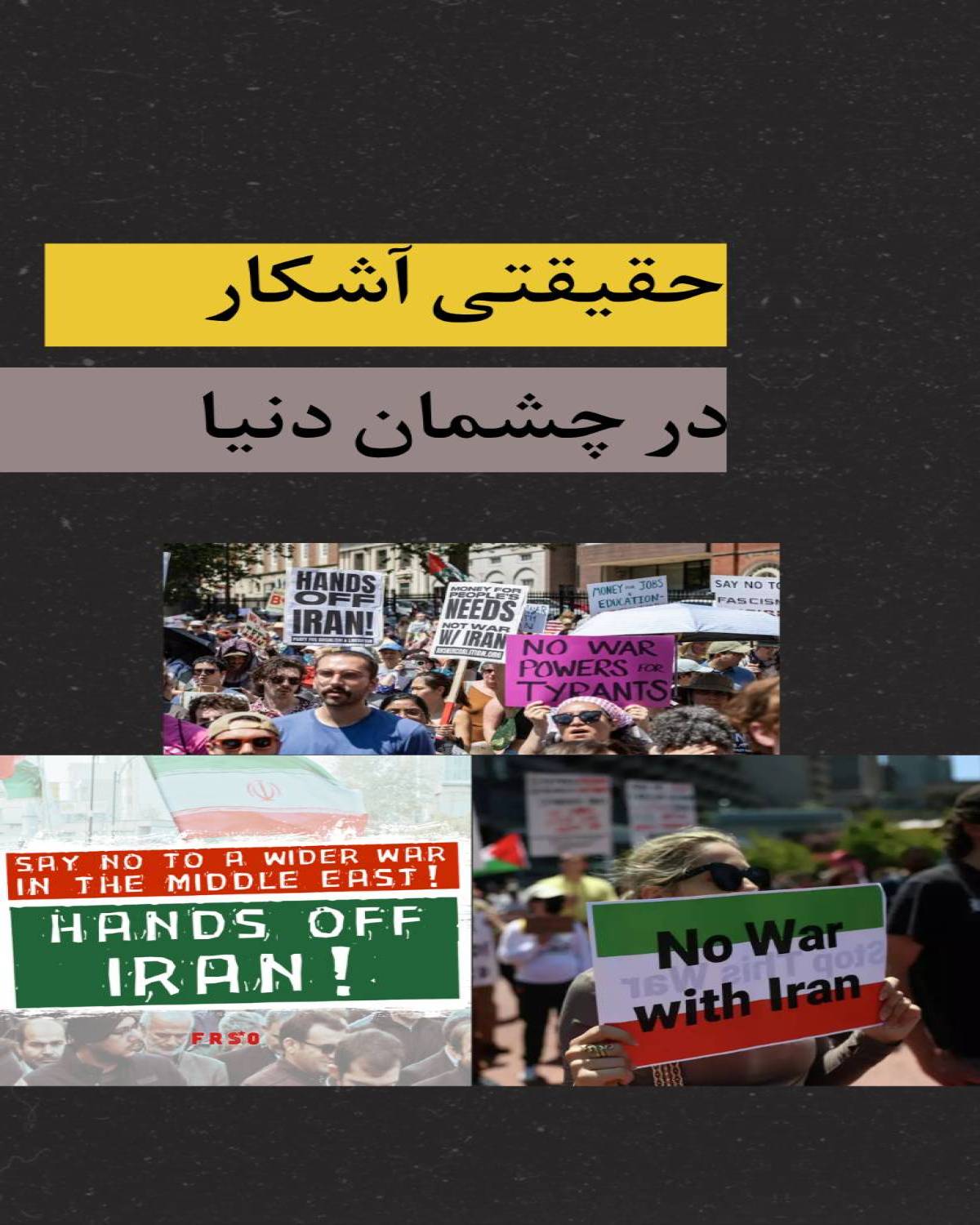 حقیقتی آشکار در چشمان دنیا !