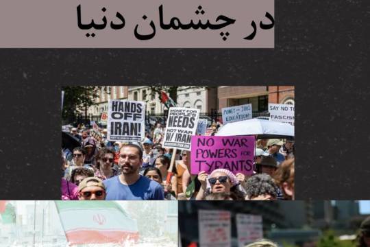 حقیقتی آشکار در چشمان دنیا !