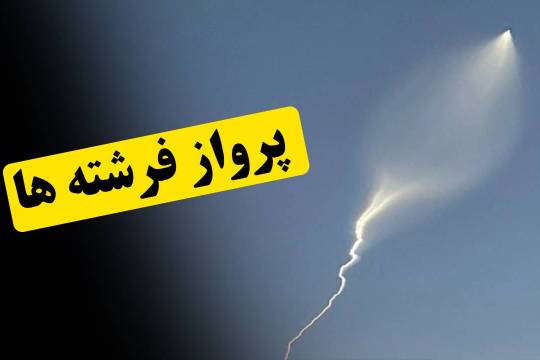 پرواز فرشته ها!