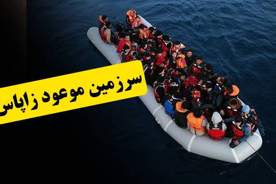 سرزمین موعود زاپاس!