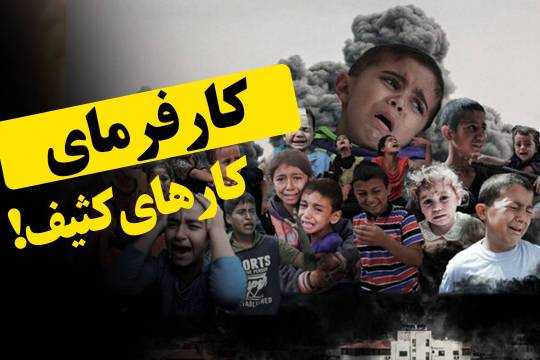 کارفرمای کارهای کثیف!