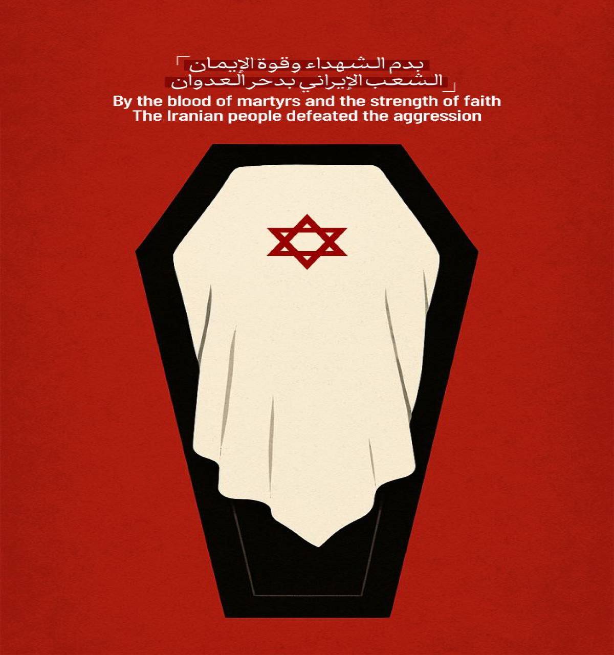 By the blood of martyrs and the strength of faith The Iranian people defeated the aggression