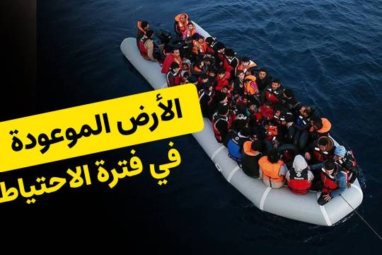 الأرض الموعودة في فترة الاحتياط