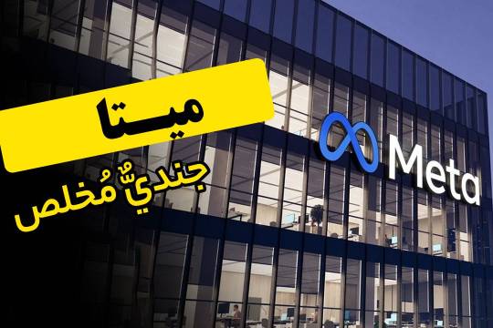 ميتا، جنديٌّ مُخلص