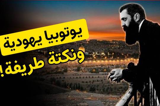 يوتوبيا يهودية، ونكتة طريفة