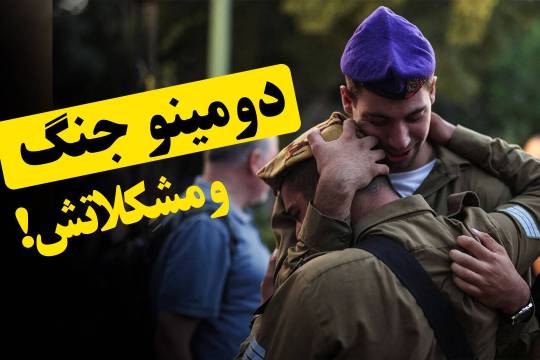 دومینو جنگ و مشکلاتش!