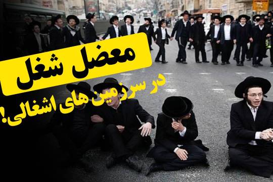 معضل شغل در سرزمین های اشغالی