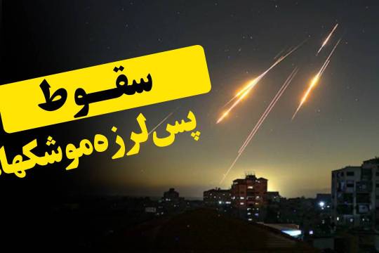 سقوط، پس لرزه موشکها