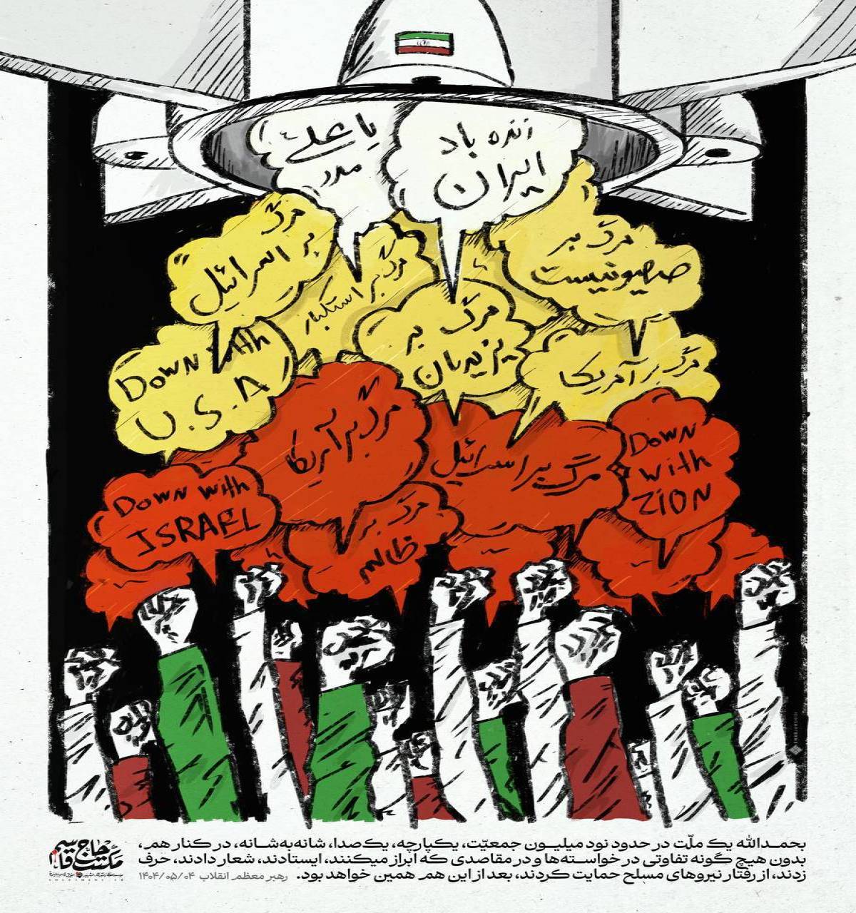 بحمدالله یک ملّت در حدود نود میلیون جمعیّت، یکپارچه، یک‌صدا، شانه‌به‌شانه، در کنار هم