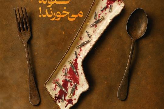 مجموعه پوستر : مردم غزه بجای نان گلوله می‌خورند!