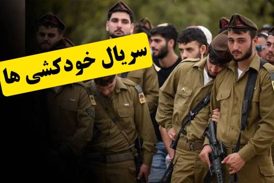 سریال خودکشی ها!