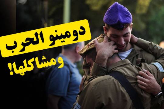 دومينو الحرب ومشاكلها