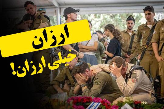 ارزان،خیلی ارزان!