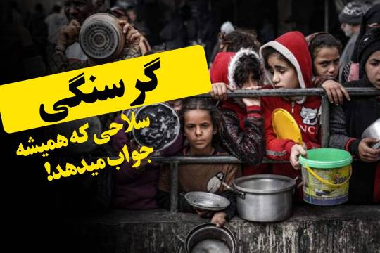 گرسنگی، سلاحی که همیشه جواب میدهد!