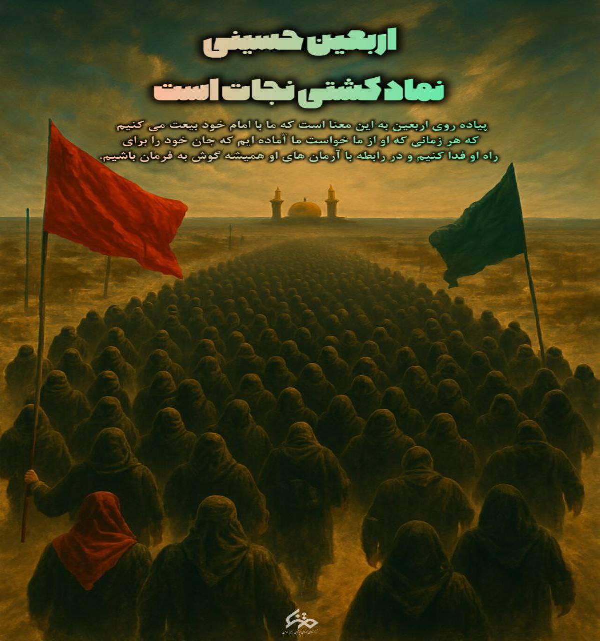 اربعین حسینی، نماد کشتی نجات است