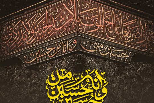 حسین منی و انا من حسین