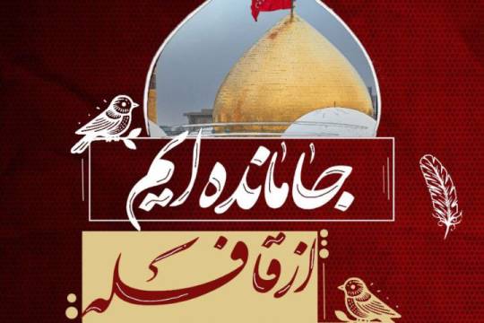 جامانده ایم از قافله