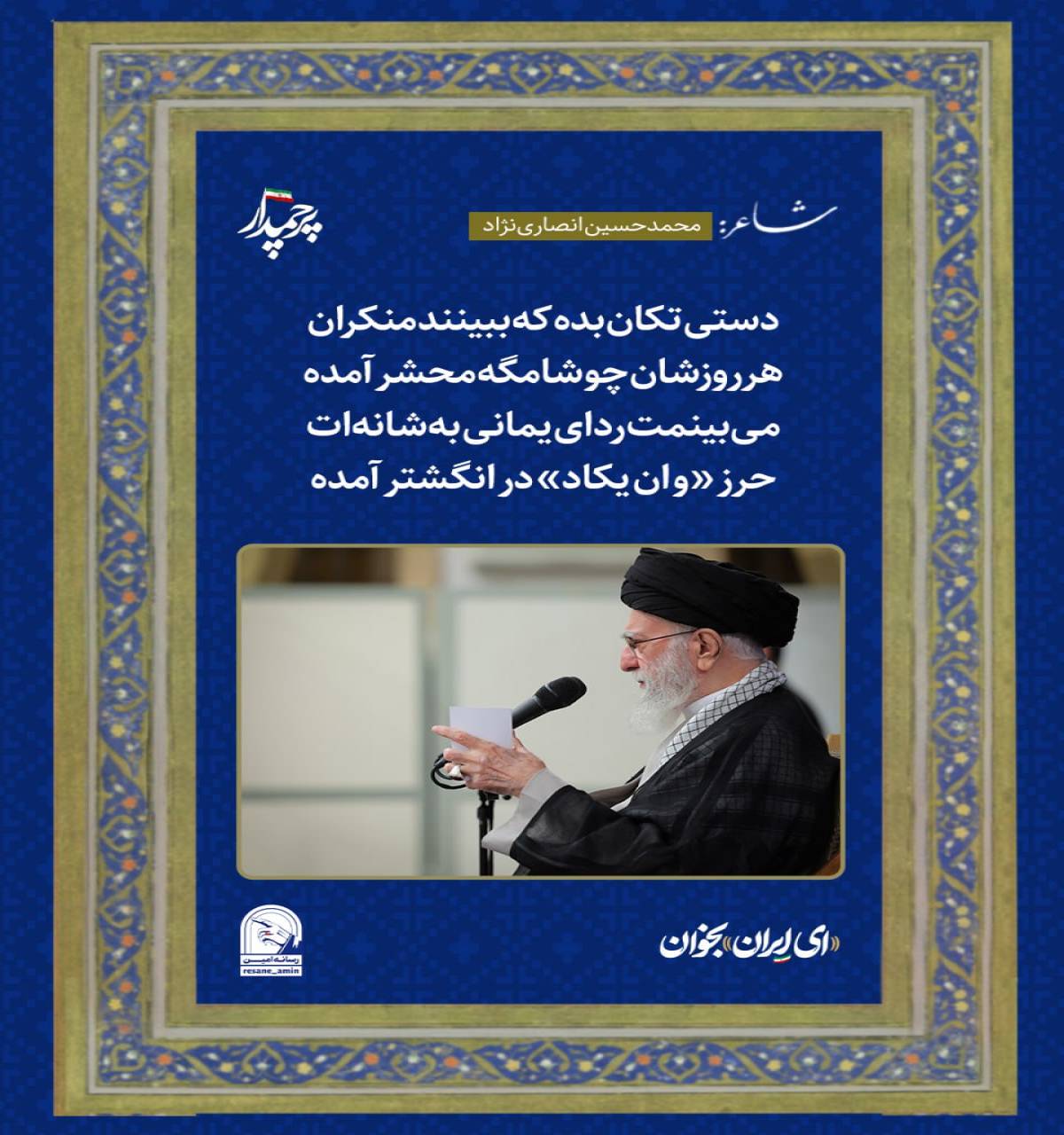 دستی تکان بده که ببینند منکران/ هر روزشان چو شامگه محشر