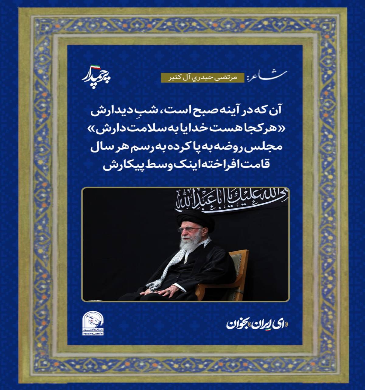 «انقلاب است که می‌ماند و پرچمدارش