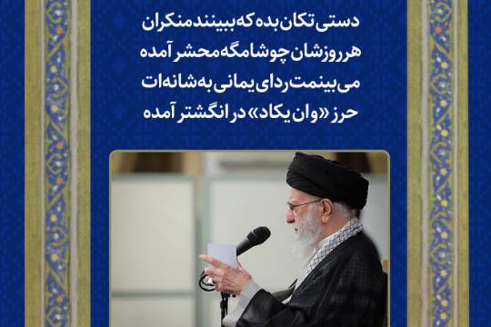 دستی تکان بده که ببینند منکران/ هر روزشان چو شامگه محشر