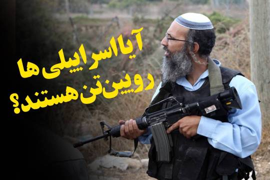 *آیا اسراییلی ها رویین‌تن هستند؟*