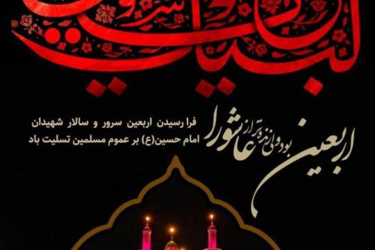 اربعین بود ولی زنده‌تر از عاشورا