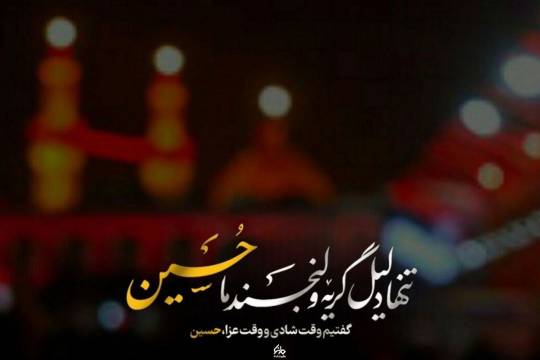 تنها دلیل گریه و لبخند ما، حسین(ع)