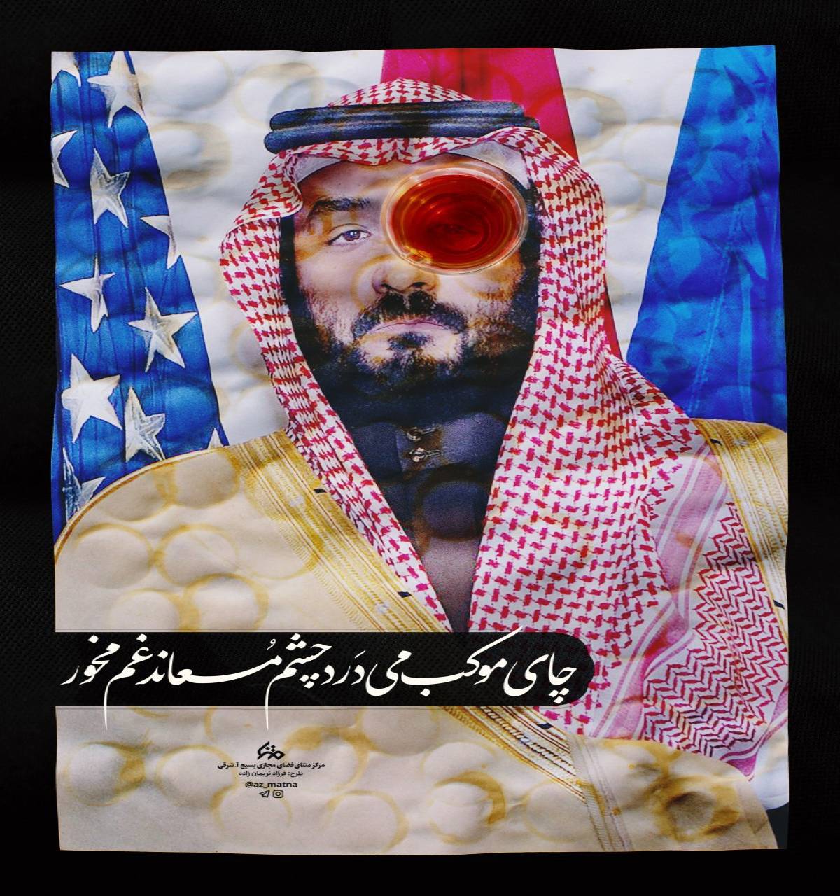 چایِ موکب می‌دَرد چشم مُعاند غم مخور